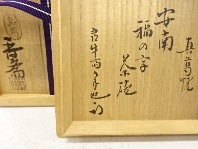  真葛焼　宮川香斎造　安南　福の字　茶碗(十二代久田宗也尋牛斎書付)